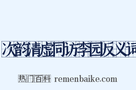 次韵清虚同访李园反义词是什么意思的图片